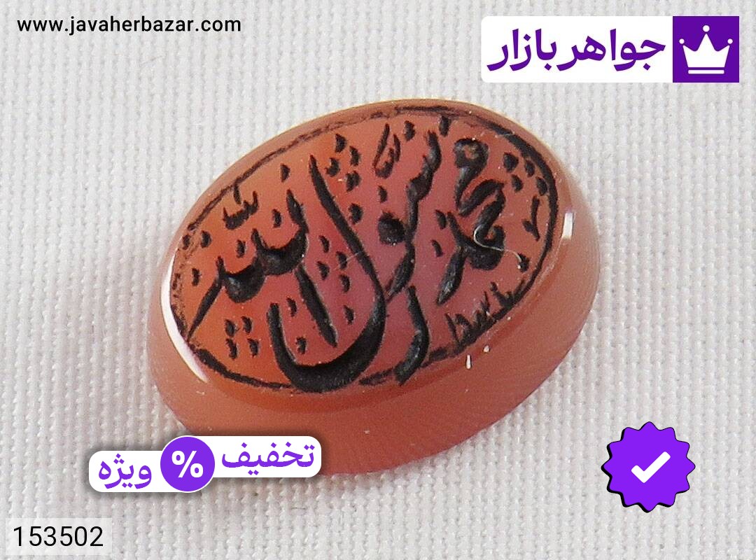 نگین عقیق یمنی [محمد رسول الله]